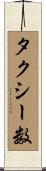 タクシー数 Scroll