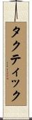 タクティック Scroll