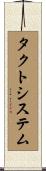 タクト・システム Scroll