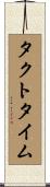 タクトタイム Scroll