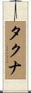タクナ Scroll