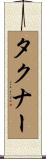 タクナー Scroll