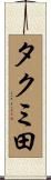 タクミ田 Scroll