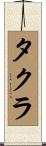 タクラ Scroll