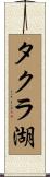 タクラ湖 Scroll