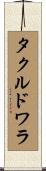 タクルドワラ Scroll