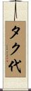 タク代 Scroll