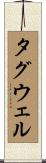 タグウェル Scroll
