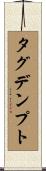 タグデンプト Scroll