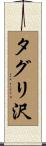 タグリ沢 Scroll