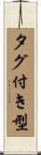タグ付き型 Scroll