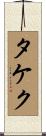 タケク Scroll