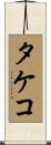 タケコ Scroll