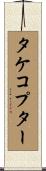 タケコプター Scroll
