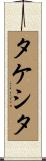 タケシタ Scroll