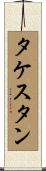 タケスタン Scroll