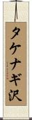 タケナギ沢 Scroll