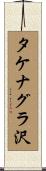 タケナグラ沢 Scroll