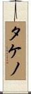 タケノ Scroll