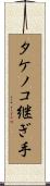 タケノコ継ぎ手 Scroll