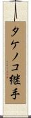 タケノコ継手 Scroll