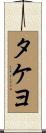 タケヨ Scroll
