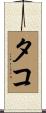 タコ Scroll