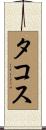 タコス Scroll