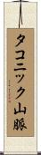 タコニック山脈 Scroll