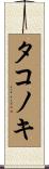 タコノキ Scroll
