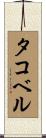 タコベル Scroll