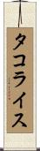 タコライス Scroll