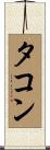 タコン Scroll