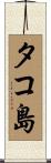 タコ島 Scroll