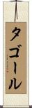 タゴール Scroll