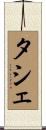 タシェ Scroll