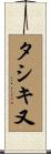 タシキ又 Scroll
