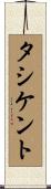 タシケント Scroll