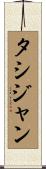 タシジャン Scroll