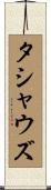 タシャウズ Scroll
