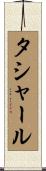 タシャール Scroll