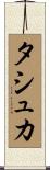 タシュカ Scroll