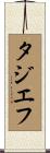 タジエフ Scroll