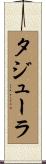 タジューラ Scroll