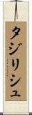 タジリシュ Scroll