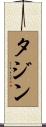 タジン Scroll