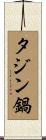 タジン鍋 Scroll