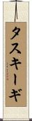 タスキーギ Scroll