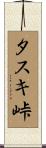 タスキ峠 Scroll