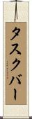 タスク・バー Scroll